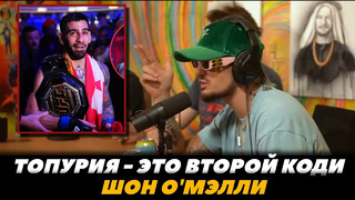 Шон О Мэлли: «Илия Топурия – это второй Коди Гарбрандт» / О Мэлли об Исламе | FightSpaceMMA