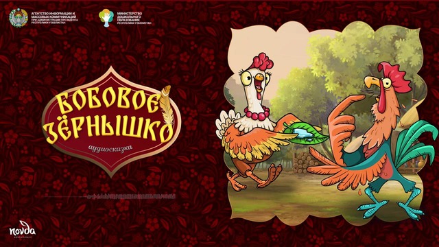 Бобовое зёрнышко (русская народная сказка) Болалик кунларимда