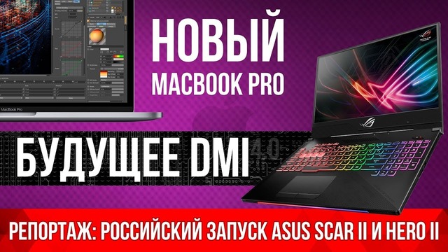 [PRO Hi-Tech] Инсайд от INTEL, MacBook Pro c Coffee Lake и ответы про Xeon