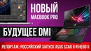 [PRO Hi-Tech] Инсайд от INTEL, MacBook Pro c Coffee Lake и ответы про Xeon