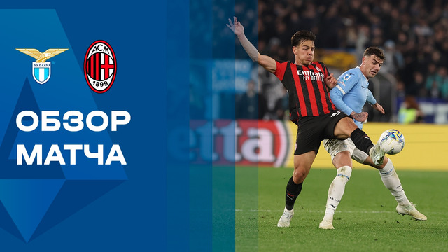 Лацио – Милан | Серия А 2025/26 | 29-й тур | Обзор матча