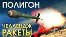 ПОЛИГОН #138 – Челлендж — ракеты – War Thunder