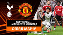 Тоттенхэм – Манчестер Юнайтед | Лига Европы 2024/25 | Финал | Обзор матча