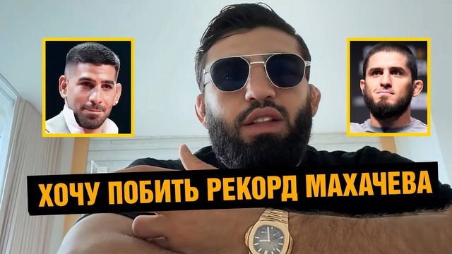 Царукян про бой против Топурии, рекорд Махачева и потасовку из-за Нины Драмы