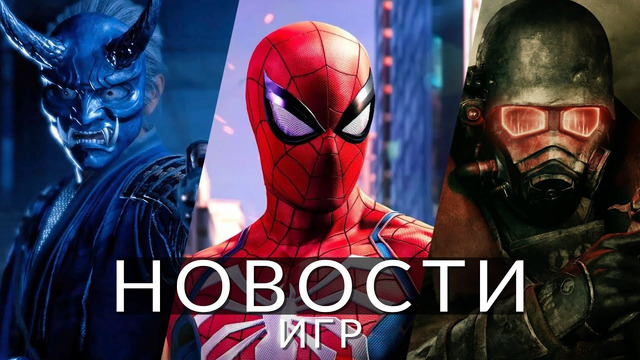 Новости игр! Rise of the Ronin, Fallout: New Vegas 2, Insomniac, Fortnite, The Witcher 3, Steam