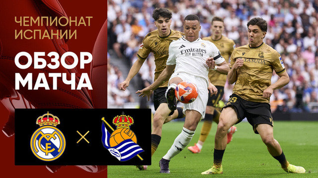 Реал Мадрид – Осасуна | Ла Лига 2025/26 | 1-й тур | Обзор матча