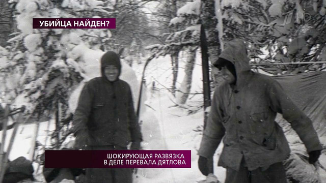 Шокирующая развязка в деле перевала Дятлова- убийца найден. На самом деле. Выпуск от 21.02.2018