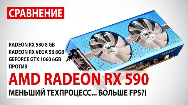 AMD Radeon RX 590: сравнение с RX 580 8GB, RX Vega 56 8GB и GTX 1060 6GB в Full HD