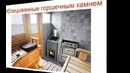 Баня своими руками. Глава 3. Выбираем печь. Часть 2