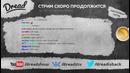 Dread’s stream CSGO (26.02.2017) 1ч