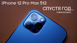 Год с iPhone 12 Pro Max 512. Большой смартфон с большими вопросами