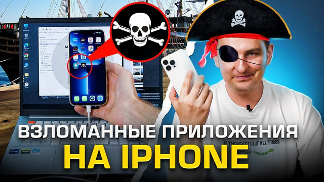 Ставим пиратские приложения на iPhone бесплатно, без потери гарантии и без jailbreak