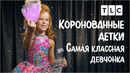 Самая классная девчонка | Коронованные детки | TLC