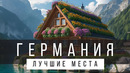 25 ЛУЧШИХ МЕСТ ГЕРМАНИИ [РЕЙТИНГ] – Германия 2025 – Не только Берлин и Мюнхен