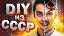 DIY из СССР