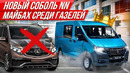 Что с ним не так VIP-автобус на минималках! ГАЗ Соболь NN из ГАЗель NN Next