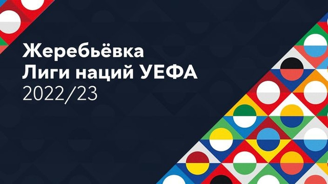 Жеребьёвка UEFA Nations League 2022/23