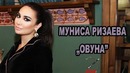 Munisa Rizayeva – Ovuna (music version 2018)