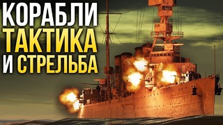Корабли тактика и стрельба War Thunder