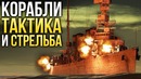Корабли тактика и стрельба War Thunder