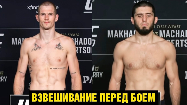 Махачев и Гэрри сделали вес / Взвешивание UFC 330 перед боем