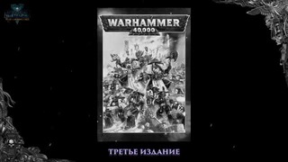 Становление Сеттинга Warhammer 40000 [AofT – 2