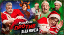 КликКлак против. Деда Мороза