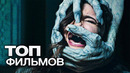 ТОП-10 ЛУЧШИХ ФИЛЬМОВ УЖАСОВ (2022)