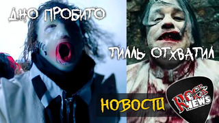 [ROCK NEWS #101] Slipknot I Lindemann I Carcass I Avatar и др. (новости рок музыки)