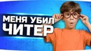 Меня убил Читер на Стриме!? Стоит warpack или повезло