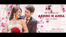 Денис и Анна свадебный ролик