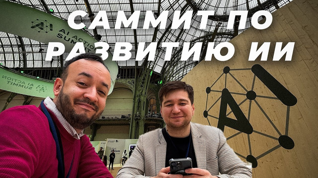 Что услышали узбеки на AI Action Summit в Париже