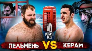 Punch Box. Пельмень vs Керам. Бои в телефонной будке. Байкал