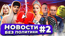 Ютуб точно ЗАБЛОКИРУЮТ / Скандал на конкурсе «Мисс Вселенная» – Новости без политики #2