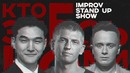 Кто здесь комик? Илья Соболев, Алексей Щербаков и Нурлан Сабуров