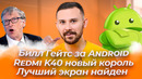 Билл Гейтс выбрал Android / Redmi K40 разрывает / Лучший экран смартфона найден
