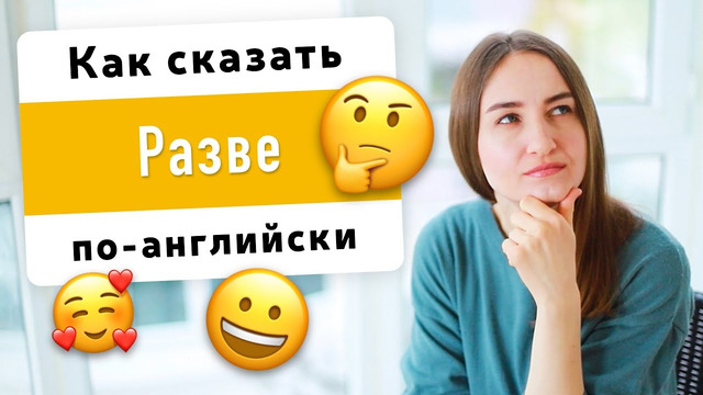 Как сказать РАЗВЕ на английском | English Spot