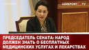 Председатель сената: народ должен знать о бесплатных медицинских услугах и лекарствах
