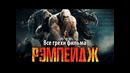 Все грехи фильма Рэмпейдж
