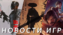 Clair Obscur: Expedition 33, Elden Ring: Nightreign, Ghost of Yotei, Mario Kart World | НОВОСТИ ИГР