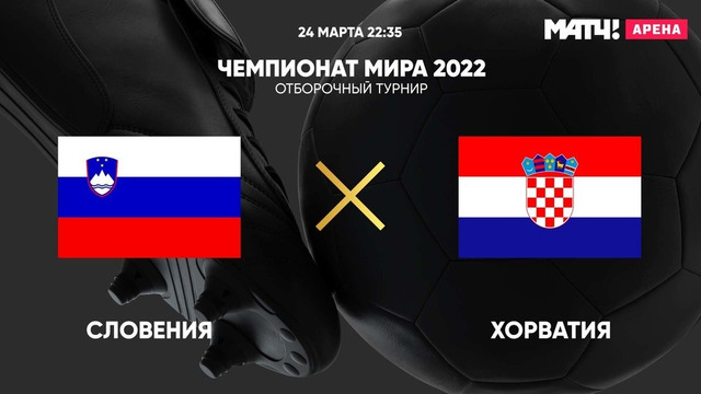 Словения – Хорватия | Чемпионат Мира 2022 | Квалификация | 1-й тур