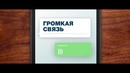 Громкая связь – трейлер