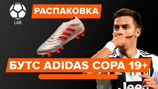 Распаковка бутс | Adidas Copa 19
