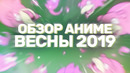 [Anizor #50] Oбзор аниме весны 2019