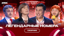 Сборник легендарных номеров КВН