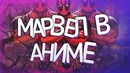 МАРВЕЛ в аниме?![ТОП7] СУПЕР героев МАРВЕЛ в аниме