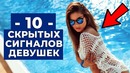 10 скрытых сигналов девушек, о которых нужно знать