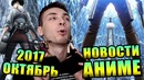 Аниме новости за октябрь 2017