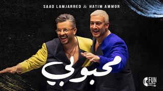 Saad Lamjarred & Hatim Ammor – Mahboubi [Official Music Video](2024)