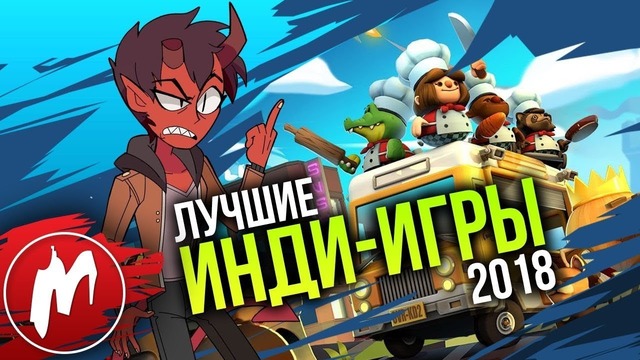 Лучшие ИНДИ-ИГРЫ 2018 | Итоги года 2018 | Игромания